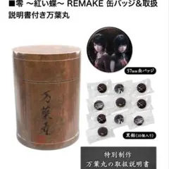 零　紅い蝶　REMAKE 缶バッジ　万葉丸　コーエーテクモ　TECMO　KOEI