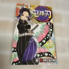 鬼滅の刃 5巻 初版本 帯つき 吾峠呼世晴 冨岡義勇 - メルカリ
