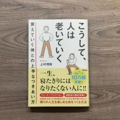 こうして、人は老いていく 衰えていく体との上手なつきあい方
