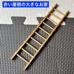 【パーツ取り！】シルバニアファミリー 初期 赤い屋根の大きなお家 はしご 階段