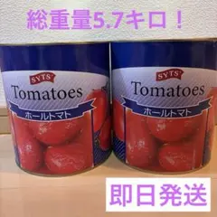 SYTS ホールトマト 缶詰 2.85kg×2缶セットのサムネイル