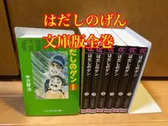【中古】はだしのゲン 1-8巻 非全巻 Yahoo!オークション -「はだしのゲン」(本、雑誌) の落札相場