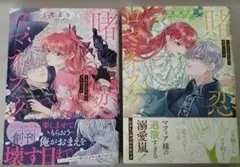 賭恋ロマネスク 1〜2巻セット　漫画本