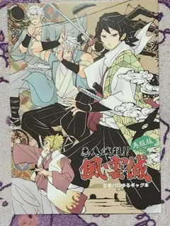 【最終値下げ】鬼滅の刃 同人誌 悪鬼滅殺!! 風雲城