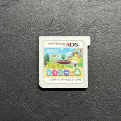 3DS とびだせ どうぶつの森
