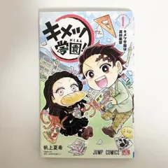 中古本　キメツ学園　1巻　帆上夏希　集英社　少年ジャンプ