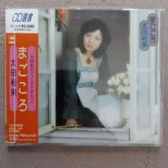 2025年最新】太田裕美 まごころの人気アイテム - メルカリ