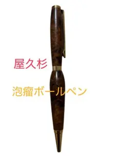 新品未使用 屋久杉/ボールペン あんぼう工芸 送料込み - メルカリ
