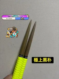 太鼓の達人 マイバチ 極上黒朴（厳選素材） 金達人作成 - メルカリ