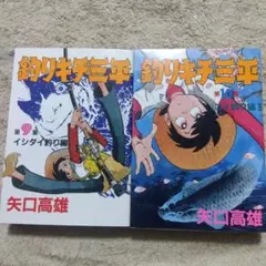 釣りキチ三平 ワイド版 1巻、2巻 2冊セット - メルカリ