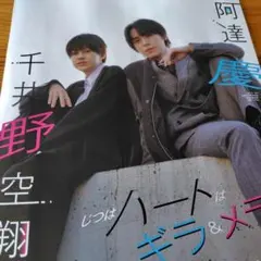 1部【大 Myojo 】 阿達慶 千井野空翔 切抜き 2024年4月号