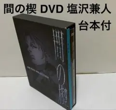 間の楔 完結編 SPECIAL DVD 台本 収納BOX付き 吉原理恵子 間の楔 完結編 SPECIAL DVD 台本 収納BOX付き 吉原理恵子 - メルカリ