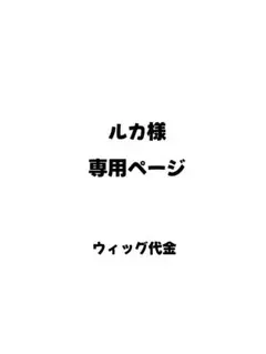 ルカ様専用ページ