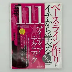 ベース・ライン作りをイチから学べる111のアイディアとテクニック = Let's
