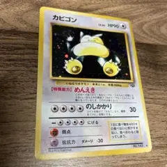 ポケモンカード カビゴン 旧裏