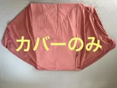 無印良品　ビーズクッションカバー 大 人をダメにするクッションカバーのみのサムネイル