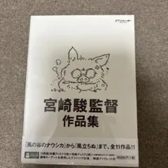 宮崎駿監督作品集(新品未開封・正規品)特典ディスクとブックレット付き週末千円引❗️