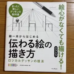 線一本からはじめる伝わる絵の描き方 : ロジカルデッサンの技法 : まったく新…