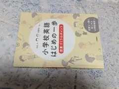 小学校英語 はじめの一歩