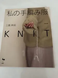 編み物本 セーター