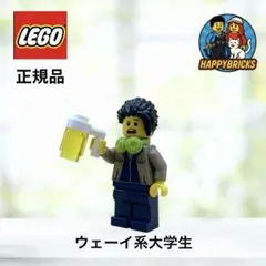 LEGO オリジナル ウェーイ系大学生 ミニフィグ
