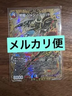 邪龍ジャジーブラッド　シークレット