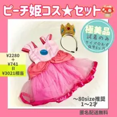 【極美品】試着のみ★ピーチ姫コスドレス＆王冠セット80㎝相当スーパーマリオ仮装