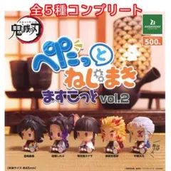 鬼滅の刃　ぺたっとねじまきますこっと vol.2 全5種コンプリートセット