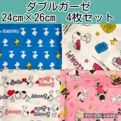 ダブルガーゼ(112)スヌーピー　24cm×26cm ４枚セット