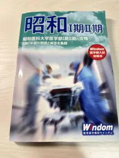 昭和大学 医学部 Ⅰ期Ⅱ期の攻略 ウインダム 過去問 2024収録のサムネイル