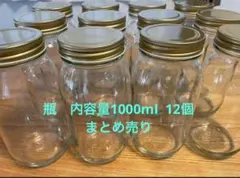 瓶　まとめ売り　内容量1000ml 12個