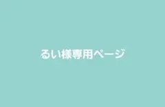 るい様専用ページ