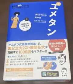 夢をかなえる英単語 新ユメタン 2 難関大学合格必須レベル