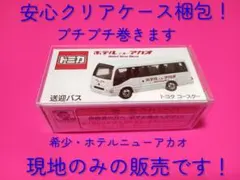 トミカ ホテル ニューアカオ トヨタ コースター 送迎バス - メルカリ