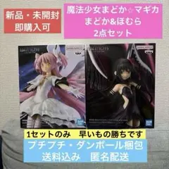 【新品・未開封】劇場版 魔法少女まどか⭐︎マギカ フィギュア 2点セット