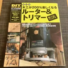 木工が200%楽しくなるルーター&トリマー使いこなしマニュアル/ドゥーパ!他編 木工が200%楽しくなるルーター&トリマー使いこなしマニュアル - メルカリ