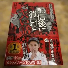 配信後に消したヤバい話 タケト
