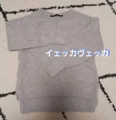 YECCA VECCA(イェッカヴェッカ) ラメ入りグレーセーター
