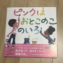 ピンクはおとこのこのいろ