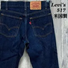 リーバイス　LEVI’S 517 米国製　フレア　ブーツカット　デニム　W28