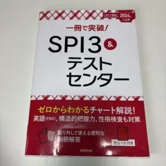 SPI3&テストセンター出るとこだけ!完全対策2024年度版