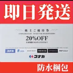■24時間以内発送　コナカ　株主優待券　20%　割引券 1枚のサムネイル