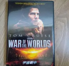 宇宙戦争 DVD トム・クルーズ スティーブン・スピルバーグ