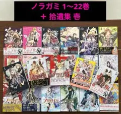【未完】ノラガミ 1〜22巻 ＋ 拾遺集 壱