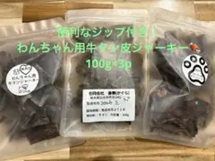 犬用　牛タン皮ジャーキー 300g（100g× 3p)