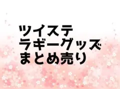 限定値下げ ツイステ ラギー 218点 グッズ まとめ まとめ売り