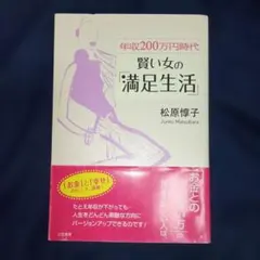 【年収200万円時代賢い女の「満足生活」】