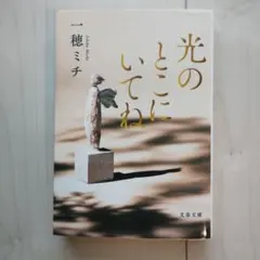 光のとこにいてね 一穂ミチ 文春文庫