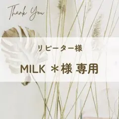 Milk ＊様 専用