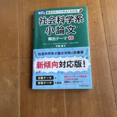 改訂版 書き方のコツがよくわかる 社会科学系小論文 頻出テーマ16のサムネイル